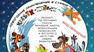 Новогодний приключения в стране "Мульти-Пульти" \ Музыкальный спектакль ДЭС "Пилот" 15.12.2025 г.