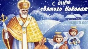 С днём святого Николая чудотворца. Самая лучшая музыкальная открытка.