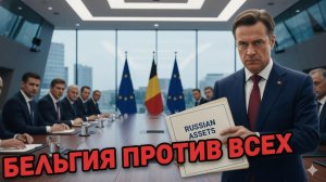 🛡️💰Себастиан Сас | «Нет» из Брюсселя: Почему Бельгия заблокировала главное решение для Украины?