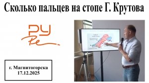 Сколько пальцев на стопе Г. Крутова