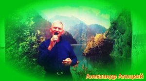 "Ты меня любишь" /КАВЕР/ Александр Атюцкий.