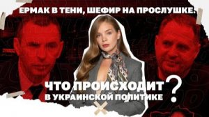 Что происходит в украинской политике?