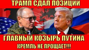 Трамп "Переобулся": Кремль Раскрывает Карты! Путин Готовит Разрушительный ответ !!!!!