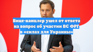 Вице-канцлер ушел от ответа на вопрос об участии ВС ФРГ в «силах для Украины»