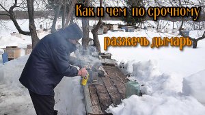 Чем срочно и быстро разжечь дымарь
