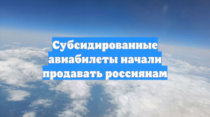 Субсидированные авиабилеты начали продавать россиянам
