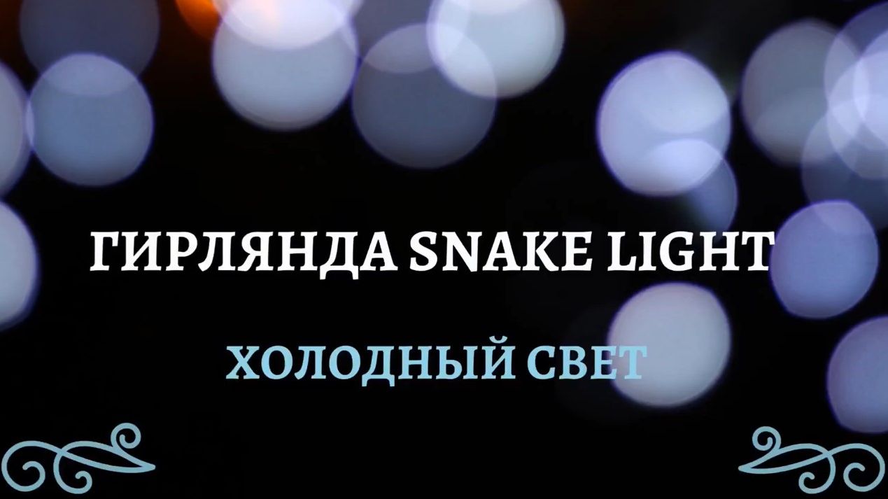 Luca Lighting - ОБЗОР электрогирлянды Snake Light холодный свет смотреть онлайн