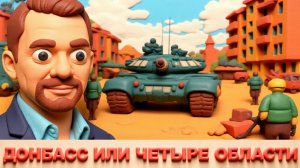 АРЕСТ. ШЕЛЕС..  Почему мы держимся за Донбасс, если Россия готова уйти из других областей?