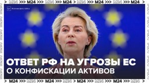 "Деньги 24": эксперт рассказал, как Россия ответила на угрозу ЕС конфискации активов - Москва 24