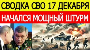 Сводка СВО 17 декабря. Начался мощный штурм и окружение ВСУ. Война на Украине. Новости 17.12.025