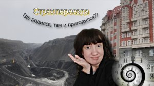 Страх переезда. Где родился, там и пригодился?? Обсудим?)