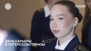 ДЕНЬ КАРЬЕРЫ В ПИТЕРСКОМ ГОРНОМ