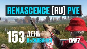 DayZ. RENASCENCE [RU] PVE. 153 день выживания. Спустя полгода.