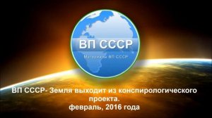 ВП СССР (2016.02.20) - О ТМ  № 2(123), февр. 2016г Земля выходит из конспирологического проекта