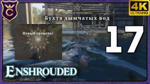 НА 13 УРОВНЕ АКТИВИРОВАЛ ШПИЛЬ ДЫМЧАТЫХ ВОД! 17 Enshrouded