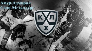 Амур-Адмирал, Сочи-Металлург прогнозы на хокккей 17 декабря 2025