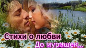 До мурашек... О Любви!