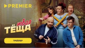 «Новая теща» (2026) – Готовьтесь к СМЕХУ до слез!