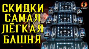СКИДКИ И САМАЯ ЛЁГКАЯ БАШНЯ В МКМ
