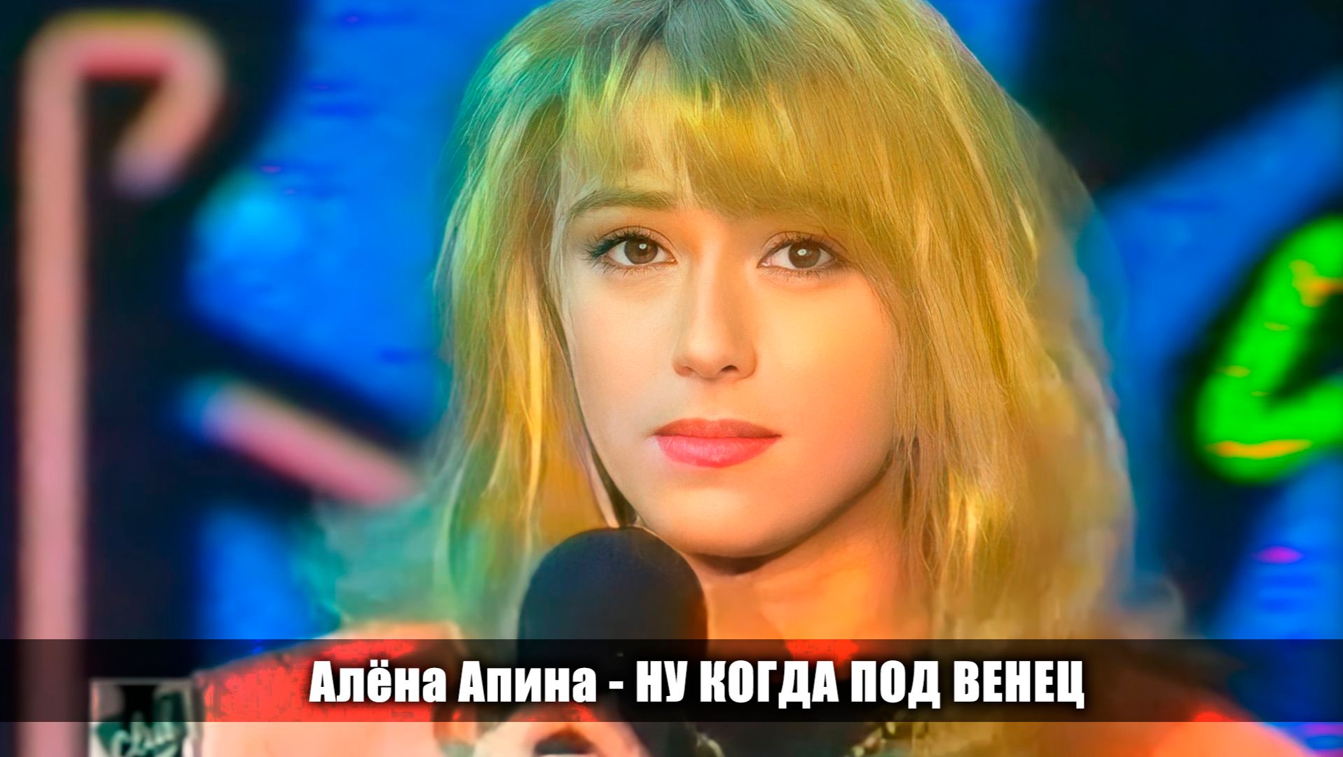 Алёна Апина - "Ну когда под венец" (L-Kлуб) смотреть онлайн