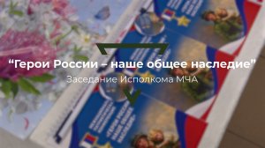 «Герои России-наше общее наследие»