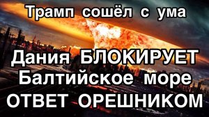 Трамп сошел с ума. Большая война. Россия отвечает главным оружием. Зеленского все забыли