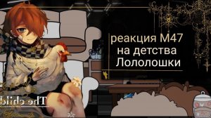РЕАКЦИЯ М47 НА ЛОЛОЛОШКУ В ДЕТСТВЕ | ГАЧА ЛАЙФ | ГАЧА КЛУБ