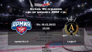 ХК "Армия СКА" 17 - ХК "Альфа" 17 | 19.12.2025
