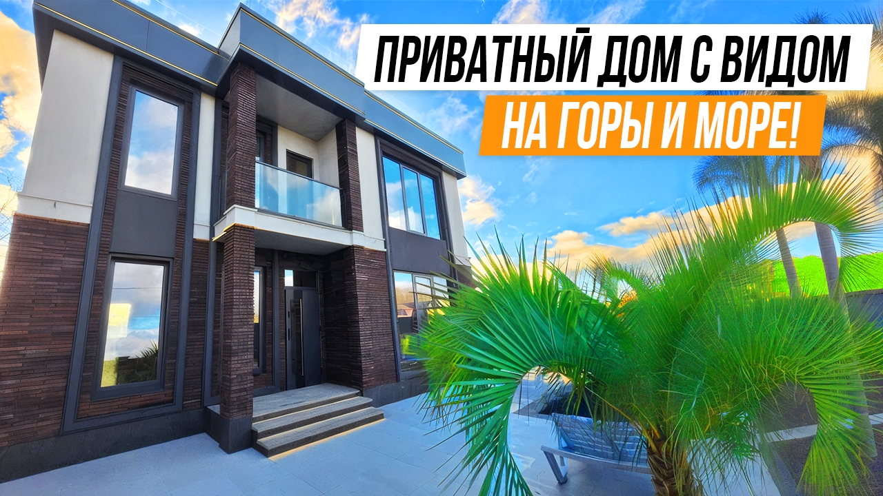 ПРИВАТНЫЙ ДОМ В ДОРОГОЙ ЛОКАЦИИ! ВИД МОРЕ И ГОРЫ! смотреть онлайн