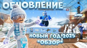 ❄️ОБНОВЛЕНИЕ!!!🎄НОВЫЙ ГОД 2025 В ММ2!🎅🏻ЛУЧШАЯ ОБНОВА!🤩