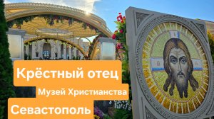 Крёстный отец. Новый Херсонес. Севастополь