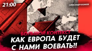 Как Европа будет с нами воевать?! [Александр Казаков. СТРИМ]