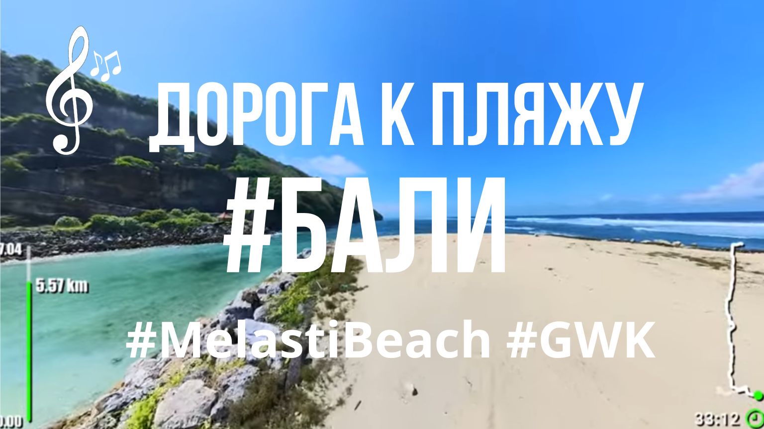 Видео для бега на беговой дорожке с музыкой   | Виртуальный бег по #Bali #MelastiBeach
