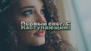 Первый снег. С Наступающим!
