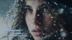 Это Зимушка - зима - стихи Галины Багрецовой