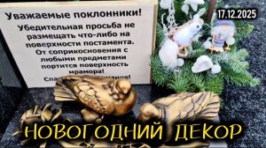 Память Юрия Шатунова в новогоднем убранстве: как меняется его могила на Троекуровском кладбище