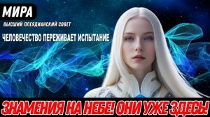 ЧЕЛОВЕЧЕСТВО ПЕРЕЖИВАЕТ ИСПЫТАНИЕ! | ПОСЛАНИЕ МИРЫ ИЗ ВЫСШЕГО ПЛЕЯДЕАНСКОГО СОВЕТА