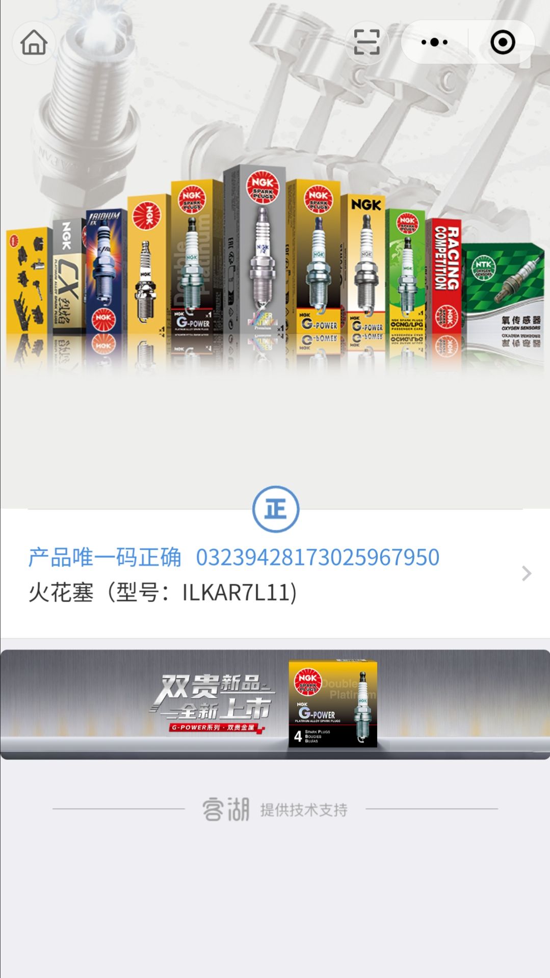 NGK ilkar7L11 (94124) проверка по QR-коду через WeChat. #свечизажигания #ngk #mazda #skyactiv