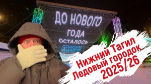 Новогодний городок. Нижний Тагил 2025/26. В процессе строительства.
