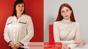 «Женские истории», выпуск №4