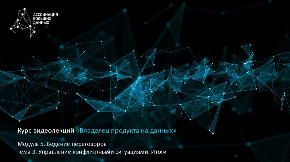 BDPO. Модуль 5. Тема 3.7. Управление конфликтными ситуациями. Итоги