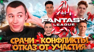 КОНФЛИКТЫ, СРАЧИ и УХОД с ТУРНИРА в WARFACE Fantasy League 2025