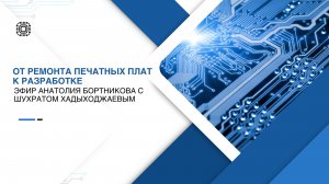 Эфир Анатолия Бортникова с Шухратом Хадыходжаевым