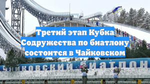 Третий этап Кубка Содружества по биатлону состоится в Чайковском