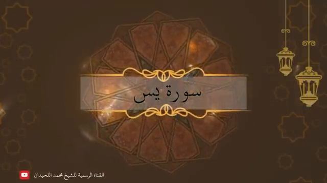 Сура 36 "Йа-Син" (Ясин), красивое чтение Корана | чтец: Мухаммад Люхайдан смотреть онлайн