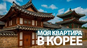 Сняла в Корее САМУЮ необычную квартиру. Цена удивила
