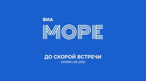 ВИА МОРЕ - До скорой встречи (cover live)
