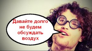 Давайте долго не будем обсуждать воздух _ Мошенники звонят по телефону