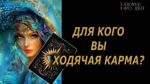 Для кого вы ходячая карма ?🔥 🔮 🔥 #таро#tarot#gadanie#онлайн#гадание#терапия#психология