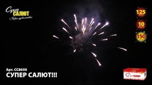 Салют "Супер Салют" 1.25"х150, арт.СС8650